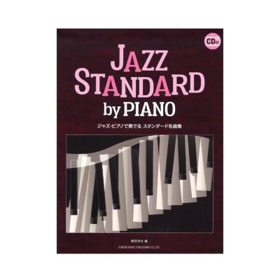 ジャズピアノで奏でるスタンダード名曲集 CD付 ドレミ楽譜出版社