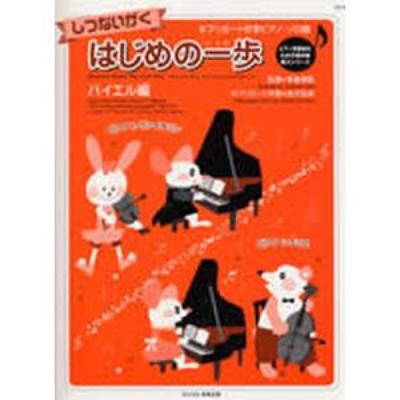 バスティン しつないがく はじめの一歩 バイエル編 東音企画