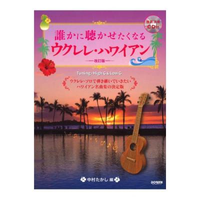 誰かに聴かせたくなる ウクレレ・ハワイアン 改訂版 模範演奏CD付 ドレミ楽譜出版社