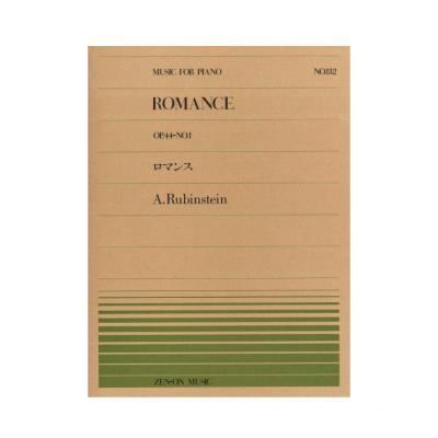 全音ピアノピース PP-132 ルビンシュタイン ロマンス 全音楽譜出版社