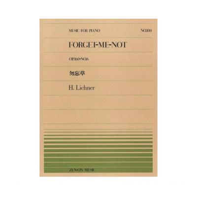 全音ピアノピース PP-100 リヒナー 勿忘草 全音楽譜出版社