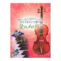 ヴァイオリンで奏でる愛のメロディー ピアノ伴奏譜＆ピアノ伴奏CD付 全音楽譜出版社