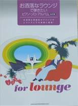 SHINKO MUSIC お洒落なラウンジで弾きたい ピアノ・ソロ・アルバム(改訂版)