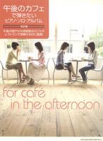 SHINKO MUSIC 午後のカフェで弾きたいピアノ・ソロ・アルバム（改訂版）