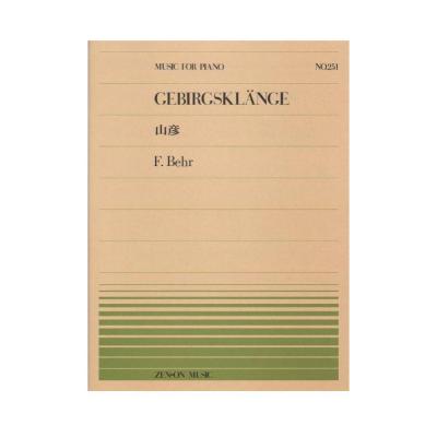 全音ピアノピース PP-251 ベール 山彦 全音楽譜出版社
