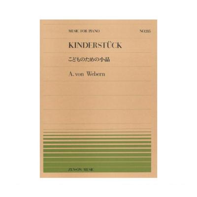 全音ピアノピース PP-285 ウェーベルン こどものための小品 全音楽譜出版社