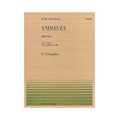 全音ピアノピース PP-233 グラナドス アンダルーサ 全音楽譜出版社