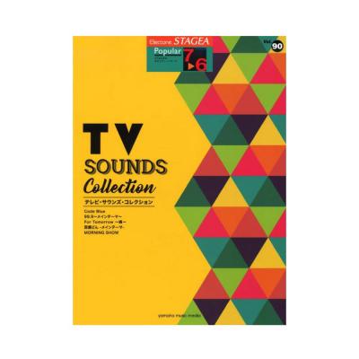 STAGEA ポピュラー 7〜6級 Vol.90 テレビ・サウンズ・コレクション ヤマハミュージックメディア