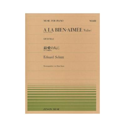 全音ピアノピース PP-481 シュット ウィーンの想出 最愛の人に 全音楽譜出版社