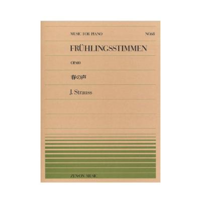 全音ピアノピース PP-068 シュトラウス 春の声 全音楽譜出版社