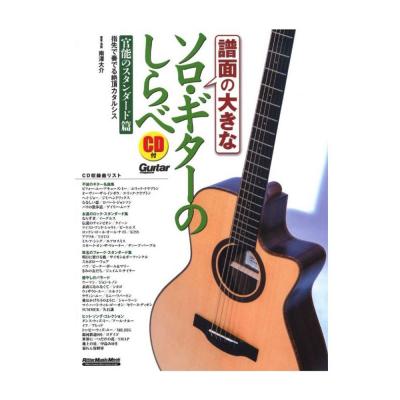 譜面の大きなソロ・ギターのしらべ 官能のスタンダード篇 リットーミュージック