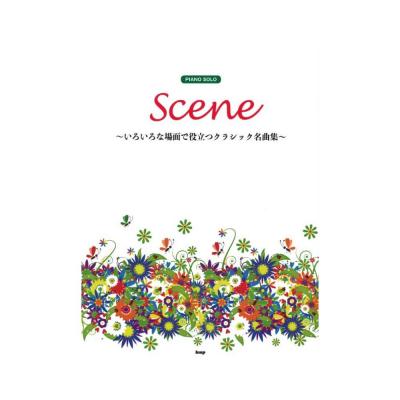 ピアノソロ Scene 〜いろいろな場面で役立つクラシック名曲集〜 ケイエムピー