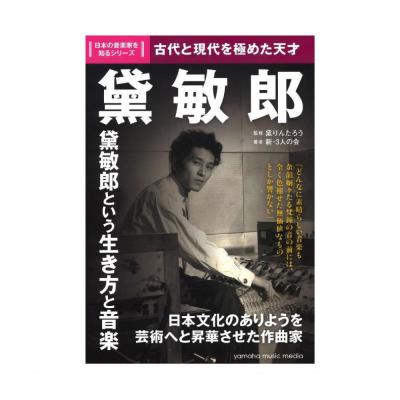 日本の音楽家を知るシリーズ 黛敏郎 ヤマハミュージックメディア