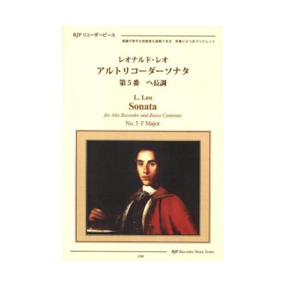 2192 レオナルド・レオ アルトリコーダーソナタ 第5番 ヘ長調 リコーダーJP