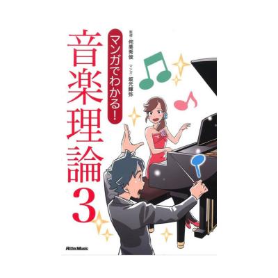 マンガでわかる! 音楽理論3 リットーミュージック