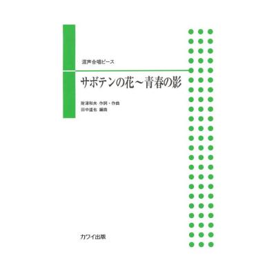田中達也：混声合唱ピース サボテンの花〜青春の影 カワイ出版