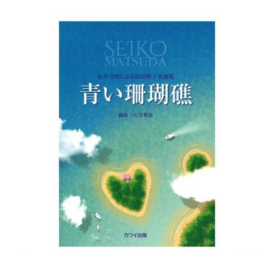 石若雅弥：女声合唱による松田聖子名曲集 青い珊瑚礁 カワイ出版