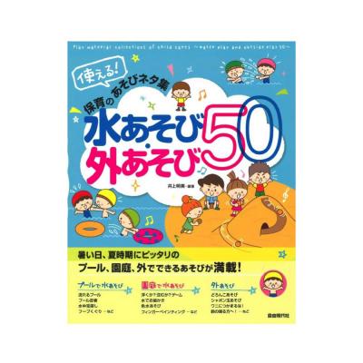 使える!保育のあそびネタ集 水あそび・外あそび50 自由現代社