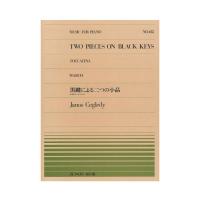 全音ピアノピース PP-435 J ツェグレディ 黒鍵による二つの小品 トッカティーナ マーチ 全音楽譜出版社