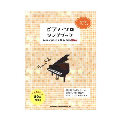初級者ピアノソロ ピアノ ソロ ソングブック やさしく弾ける人気J-POP50曲 シンコーミュージック