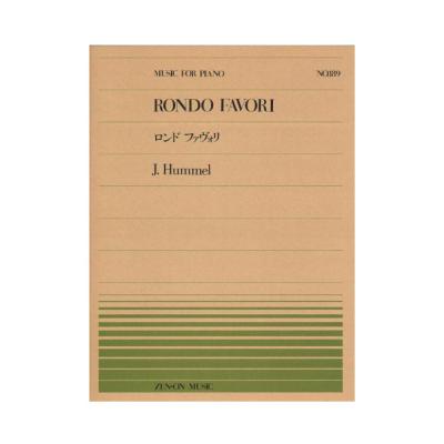 全音ピアノピース PP-189 フンメル ロンド ファヴォリ 全音楽譜出版社