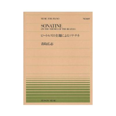 全音ピアノピース PP-469 青島広志 ビートルズの主題によるソナチネ 全音楽譜出版社