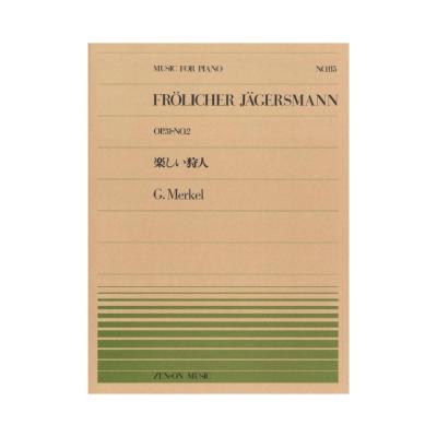 全音ピアノピース PP-115 メルケル 楽しい狩人 全音楽譜出版社