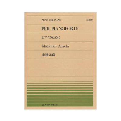 全音ピアノピース PP-412 安達元彦 ピアノのために 全音楽譜出版社