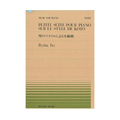 全音ピアノピース PP-323 伊藤隆太 琴のスタイルによる小組曲 全音楽譜出版社