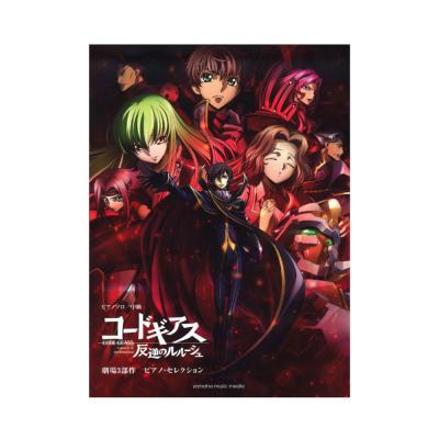 ピアノソロ コードギアス 反逆のルルーシュ 劇場3部作 ピアノ セレクション ヤマハミュージックメディア