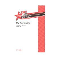 山中惇史：定番!! 昭和あたりのヒットソング 女声合唱ピース My Revolution カワイ出版
