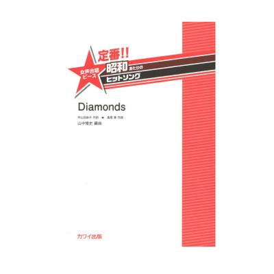山中惇史：定番!! 昭和あたりのヒットソング 女声合唱ピース Diamonds カワイ出版