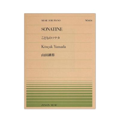 全音ピアノピース PP-454 山田 耕筰 こどものソナタ 全音楽譜出版社