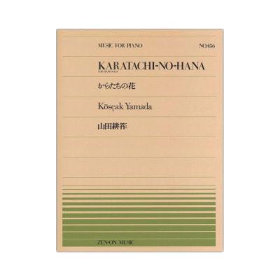 全音ピアノピース PP-456 山田 耕筰 からたちの花 全音楽譜出版社