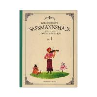 サスマンスハウス はじめてのヴァイオリン教本 Vol.1 全音楽譜出版社 全音 表紙 画像