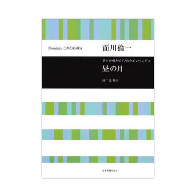 合唱ライブラリー 面川倫一 男声合唱とピアノのためのソングス 昼の月 全音楽譜出版社
