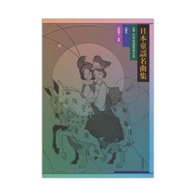 日本童謡名曲集 伴奏譜付 付録 日本童謡発達史 全音楽譜出版社