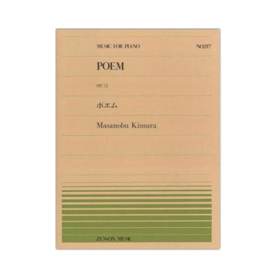 全音ピアノピース PP-217 木村 雅信 ポエム Op.72 全音楽譜出版社