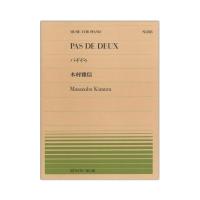 全音ピアノピース PP-318 木村 雅信 パ・ド・ドゥ Op.63 全音楽譜出版社