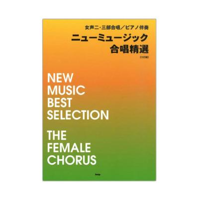 女声二・三部合唱 ピアノ伴奏 ニューミュージック合唱精選 5訂版 ケイエムピー