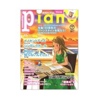 月刊ピアノ 2018年7月号 ヤマハミュージックメディア