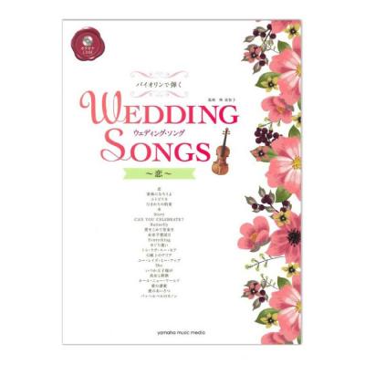 バイオリンで弾く ウェディング・ソング~恋~ カラオケCD付 ヤマハミュージックメディア