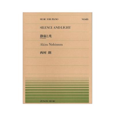 全音ピアノピース PP-485 西村 朗 静寂と光 ピアノのための 全音楽譜出版社