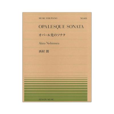 全音ピアノピース PP-488 西村 朗 オパール光のソナタ 全音楽譜出版社