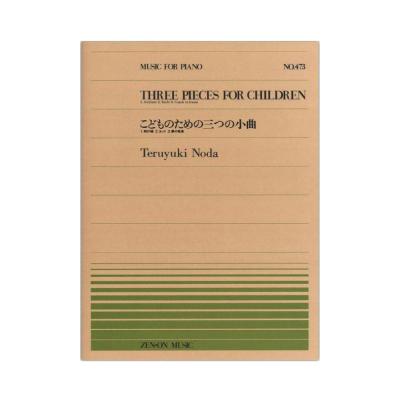 全音ピアノピース PP-473 野田 暉行 こどものための3つの小品 全音楽譜出版社