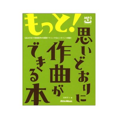 もっと!思いどおりに作曲ができる本 リットーミュージック