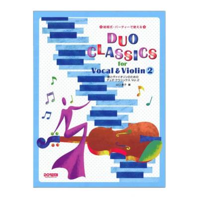 歌とヴァイオリンのためのデュオ クラシックス 2 ドレミ楽譜出版社