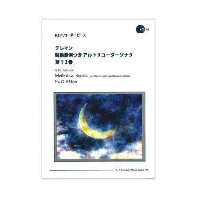 1041 テレマン 装飾範例つきアルトリコーダーソナタ 第12番 リコーダーJP