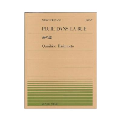 全音ピアノピース PP-267 橋本 国彦 雨の道 全音楽譜出版社