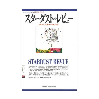 アーティストファイル スターダスト☆レビュー オフィシャルデータブック ヤマハミュージックメディア